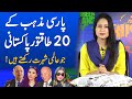 20 Famous Pakistan who are from Parsi Family | Zoe VichiJi, Byram D Avari, & M. A Jinnah Daughter