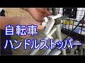 自転車ハンドルストッパー(転倒防止用)をつけてみた