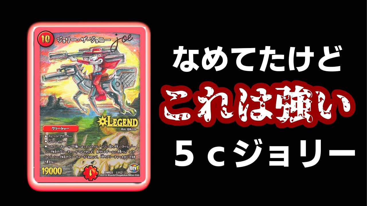 ガチ】本当に強い5cジョリーを全力で紹介します！5cジョリーを 
