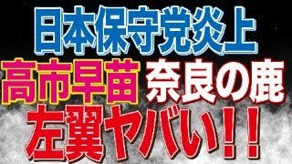 日本保守党の竹上ゆうこ氏が大炎上中/高市早苗氏の奈良の鹿発言/参政党が289支部コンプリート/和田圭子議員が左翼からフェイクニュースを流されていた件他