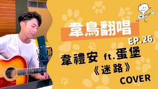 Video voorbeeld van "【韋禮安翻唱】韋禮安 feat.蛋堡《迷路》(WeiBird Cover)"
