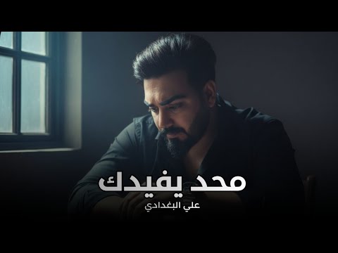 محد يفيدك علي البغدادي 2026 مدري الدنيا متغيره مدري الوادم تغيرت جديد ترند الاغاني العراقية 
