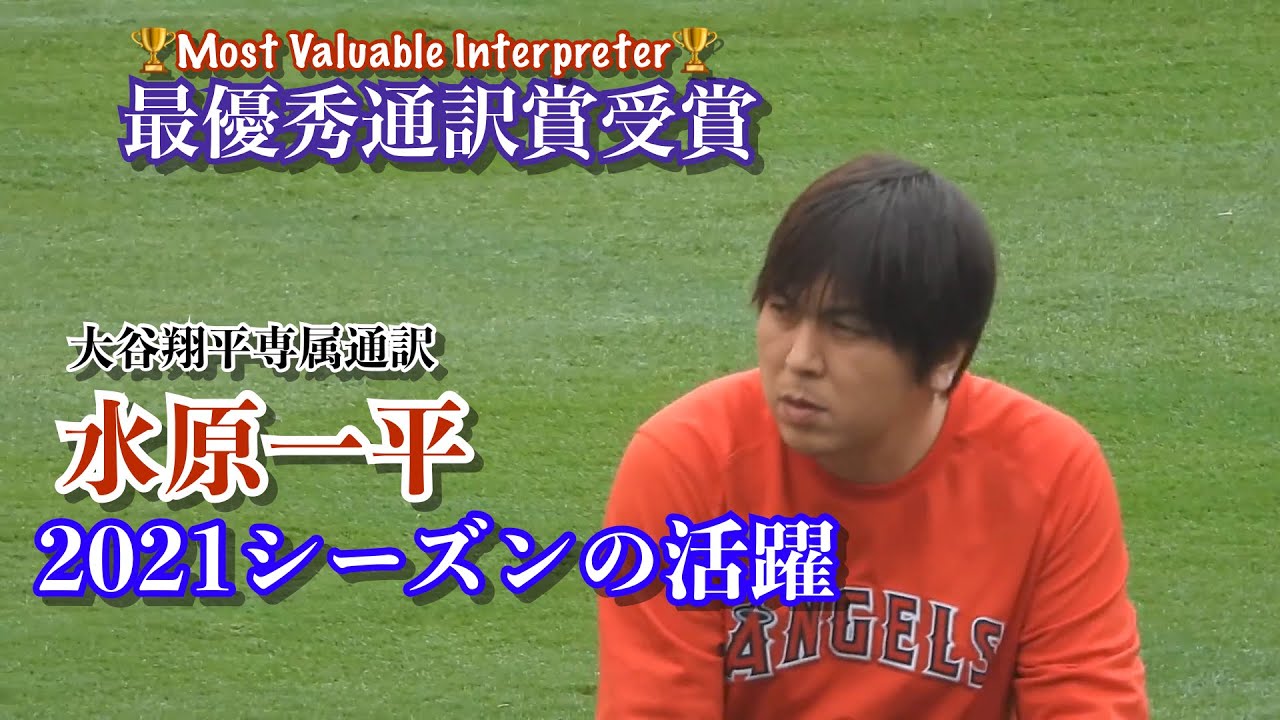 最優秀通訳 水原一平 2021の大谷翔平を支えた活躍【独自映像