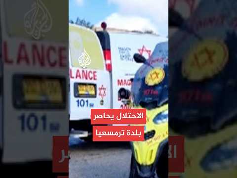 إعلام إسرائيلي: إصابة مستوطن في إطلاق نار قرب مستوطنة بالضفة