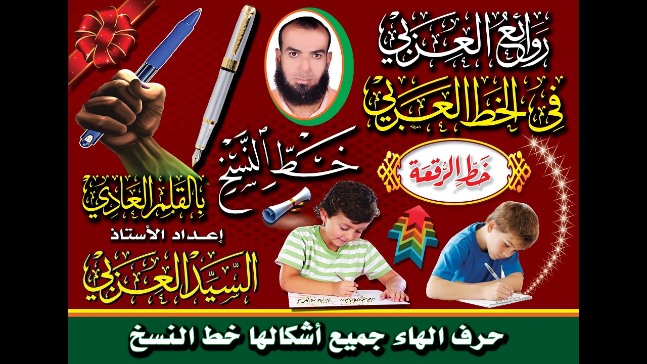 (29) حرف الهاء جميع أشكالها خط النسخ