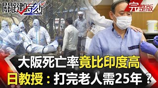 【關鍵時刻全集】20210510 大阪死亡率竟比印度高! 疫苗施打龜速日教授稱打完老人需25年!?「亞洲沙皇」才喊維持戰略模糊 拜登兒「來自地獄的筆電」就遭爆料!?|劉寶傑