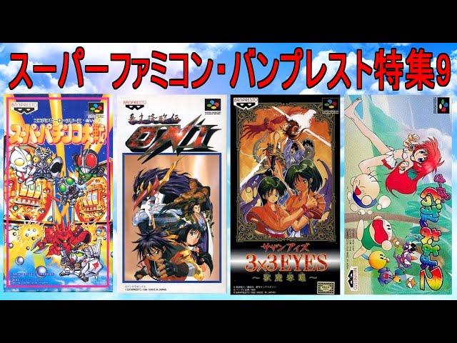 Super Famicom] Banpresto Game Feature 8 #Southern Eyes #Super