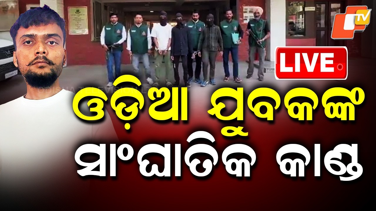 🔴BIG BREAKING | ଓଡ଼ିଆ ଯୁବକଙ୍କ ସାଂଘାତିକ କାଣ୍ଡ | Bhubaneswar Youth Arrested in Terror Link | OTV