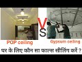 Gypsum or POP False Ceiling | Which is Best for House | घर के लिए कौन सा फाल्स सीलिंग करें ?