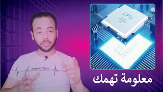 بروسيسور, معالج الكمبيوتر, معالج اللاب توب, نصائح عند الشراء, processor