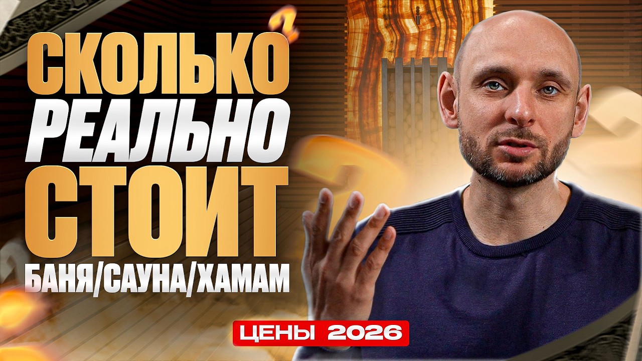 Сколько стоит построить сауну или хамам в 2026. Реальные цены!