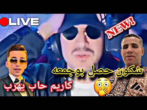 بوجمعه ربي يطلق سراحو كاريم خاف حاب يهرب