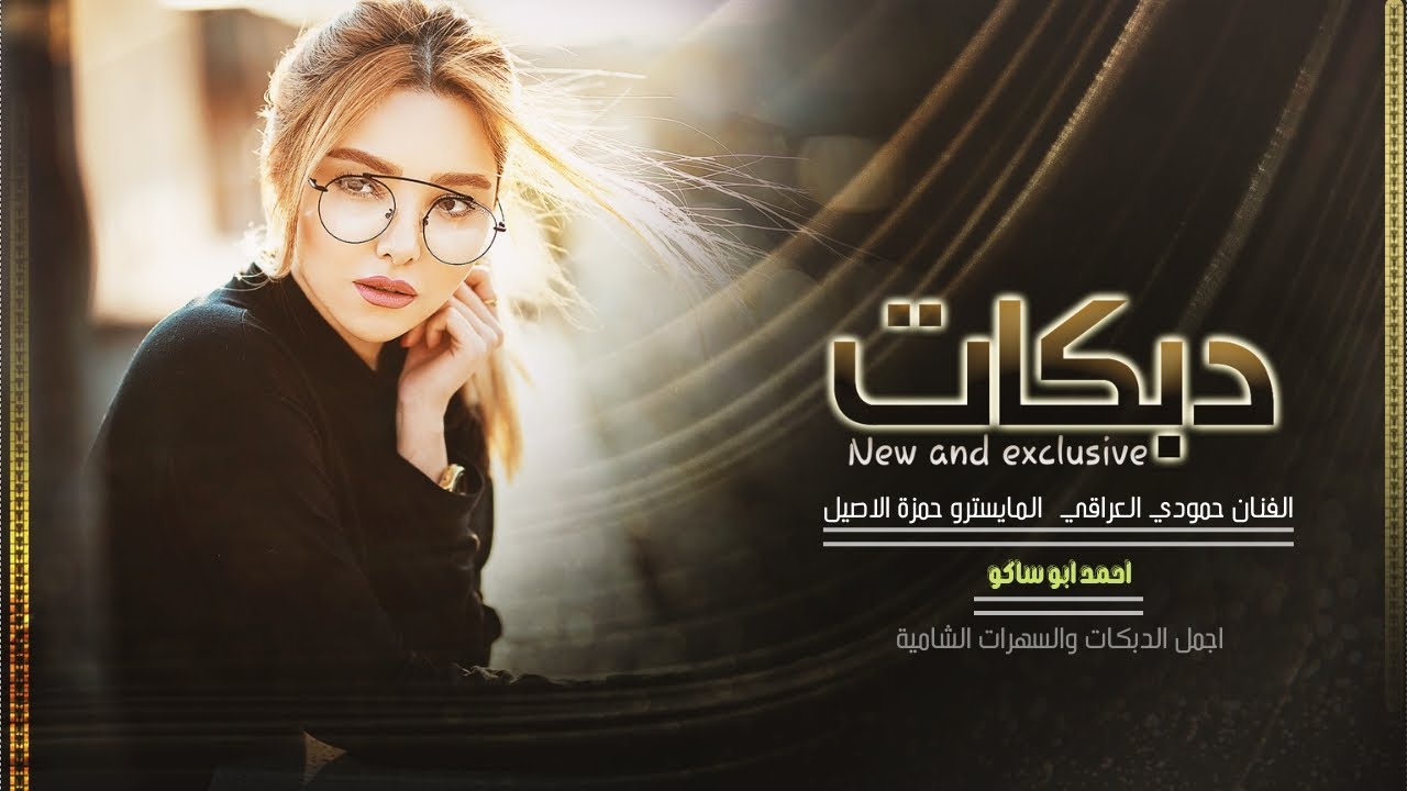 مثل عيونك مامرني بعد // الفنان حمودي العراقي - المايسترو حمزة الاصيل 2022