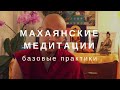 Махаянские медитации: как и зачем медитировать? Тензин Гендун