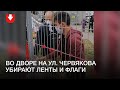 Неизвестные убирают флаги и ленты во дворе на ул. Червякова в Минске