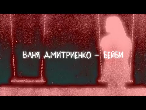 Ваня Дмитриенко - Бейби (new version) (Lyric video)