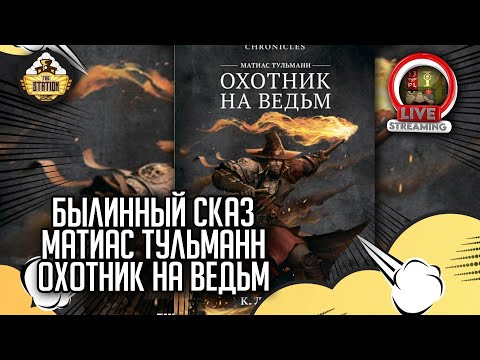 Бэкострим The Station | Охотник на ведьм | Ч1