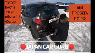 Обзор Toyota Ractis 1,5 / 2012г.в./ 4балла с аукциона Японии