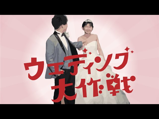 プロポーズ大作戦風】結婚式 オープニングムービー - YouTube