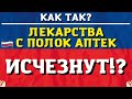 Лекарства могут пропасть с полок аптек!?