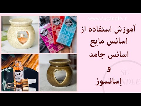 چگونه از اسانس استفاده کنیم چگونه از اسانسوز استفاده کنیم