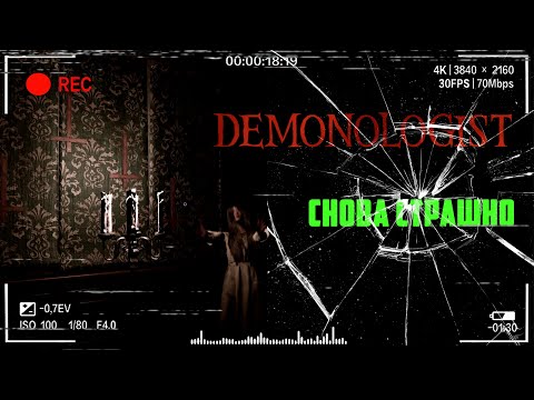 Видео: Заброшенный дом вновь пугает | Demonologist Часть 22