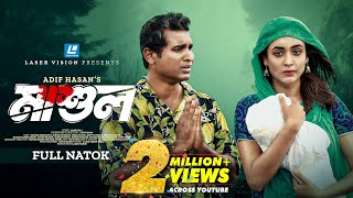 Mashul (মাশুল) Rashed Shemanto | Ahona Rahman | Adif Hasan | New Bangla Natok 2024