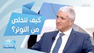 طرق بسيطة تخلصك من التوتر والقلق