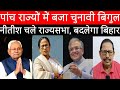 पश्चिम बंगाल में दो चरणों में मतदान,4 मई को मतगणना, राज्यसभा चुनाव में खेला तय,पांचवी सीट पर संग्राम