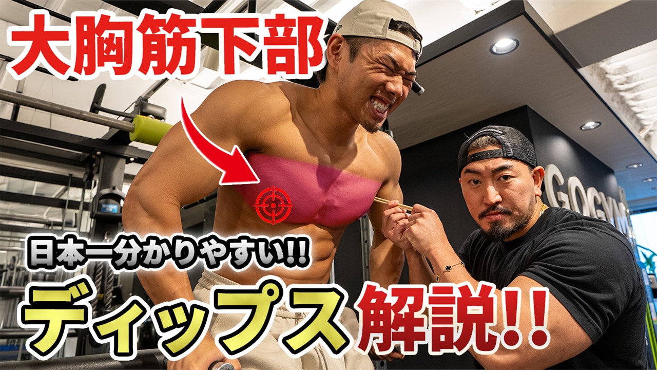 初心者からでも確実に効かせられる!ディップスの日本一分かりやすい解説!【大胸筋下部】