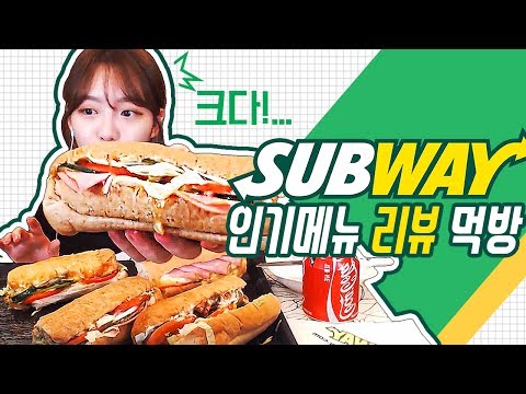 서브웨이 샌드위치 인기별로 리뷰먹방 !!! 슈기♬ Mukbang