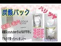 効果を実感!簡単スペシャルケア【炭酸ジェルパック】