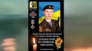 Пам&#39;яті Героїв 17-ї окремої танкової бригади, які загинули під Іловайськом 29.08.14 року.