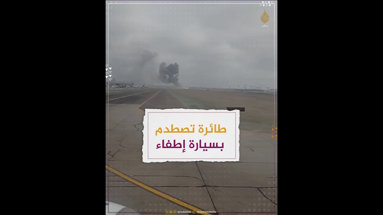 اصطدمت بسيارة إطفاء أثناء إقلاعها... اشتعال النار في طائرة  يسفر عن مصرع رجلي إطفاء وإصابة 20 راكبا