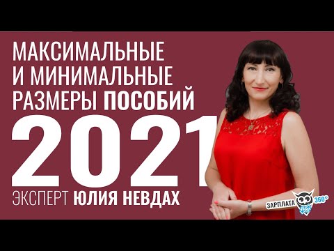 Максимальные и минимальные размеры пособий 2021 #Зарплата360