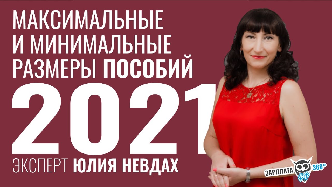 Максимальные и минимальные размеры пособий 2021 #Зарплата360 - YouTube