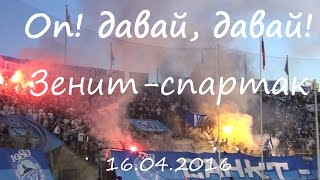 Оп! Давай, давай! #Зенитспартак