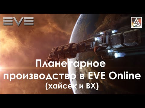 Видео: EVE Online. Гайд для по планетарному производству в хайсеке и ВХ (для новичков)