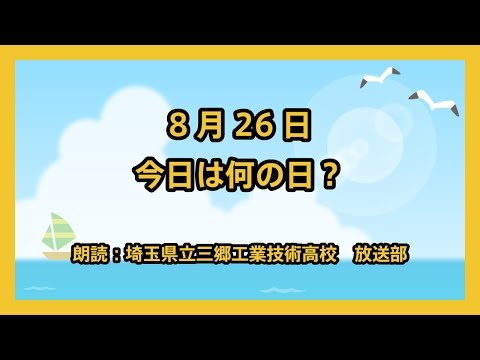 8月26日は「レインボーブリッジの日」！