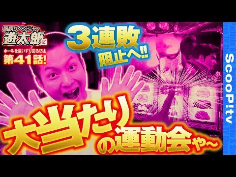 回胴リベンジャー遊太郎 vol.41