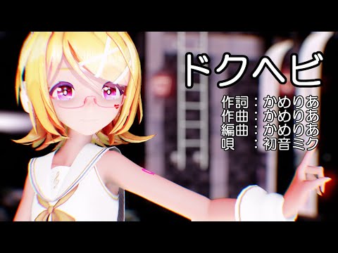 【MMD】リンちゃんで「ドクヘビ」【4K 60fps】