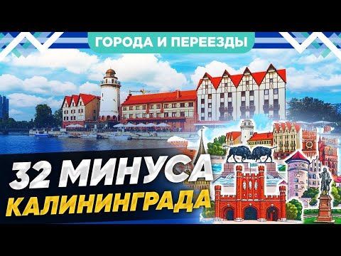 32 минуса Калининграда