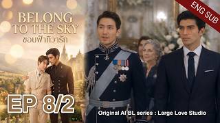 ขอบฟ้าทิวารัก Belong to the sky EP.8/2 | Original AI BL Series[Eng Sub] @LargeLoveStudio #blseries