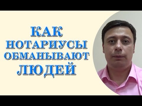 Как нотариусы обманывают людей. Черные нотариусы