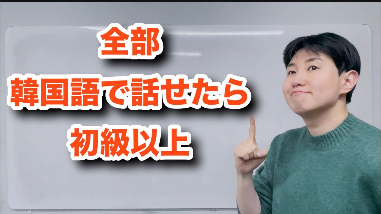 韓国語どこまで話せますか？