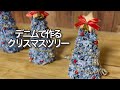 【作り方】デニムで作るクリスマスツリーの作り方✩.*˚