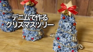 【作り方】デニムで作るクリスマスツリーの作り方✩.*˚