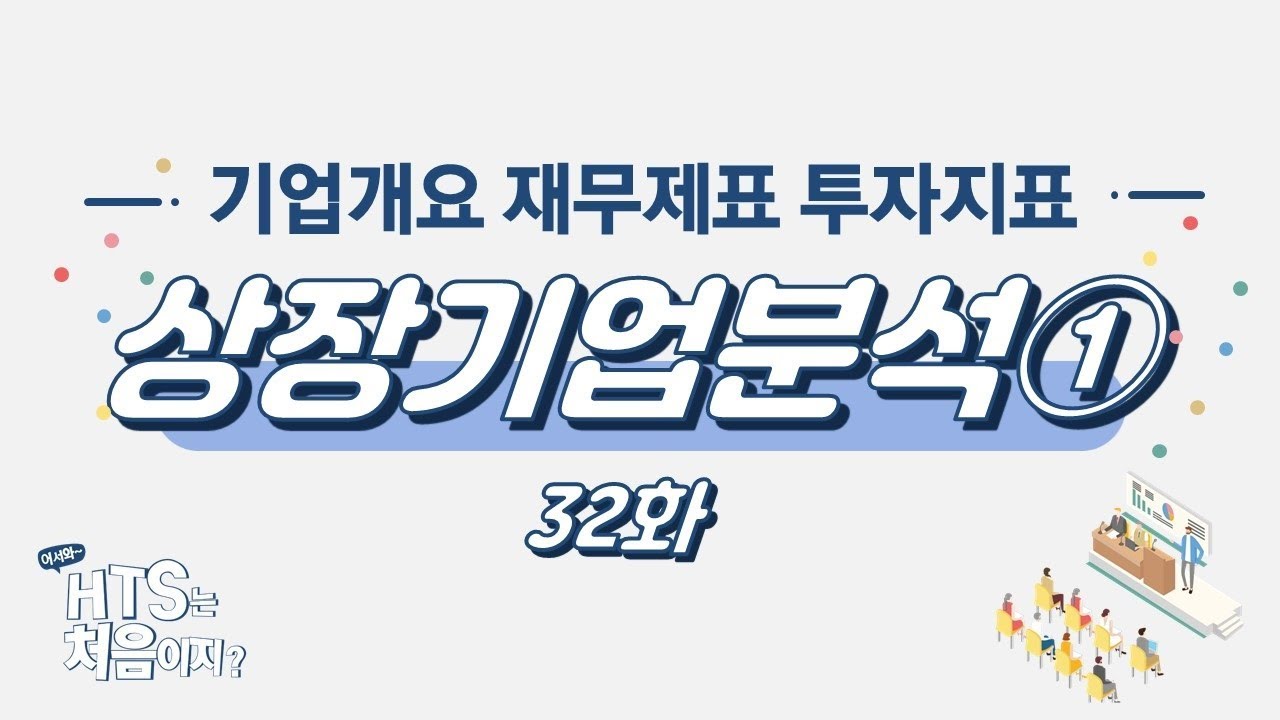 상장기업분석① 32화
