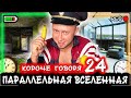 КОРОЧЕ ГОВОРЯ, Я В ПАРАЛЛЕЛЬНОЙ ВСЕЛЕННОЙ 24 [От первого лица] Мир сошел с ума!