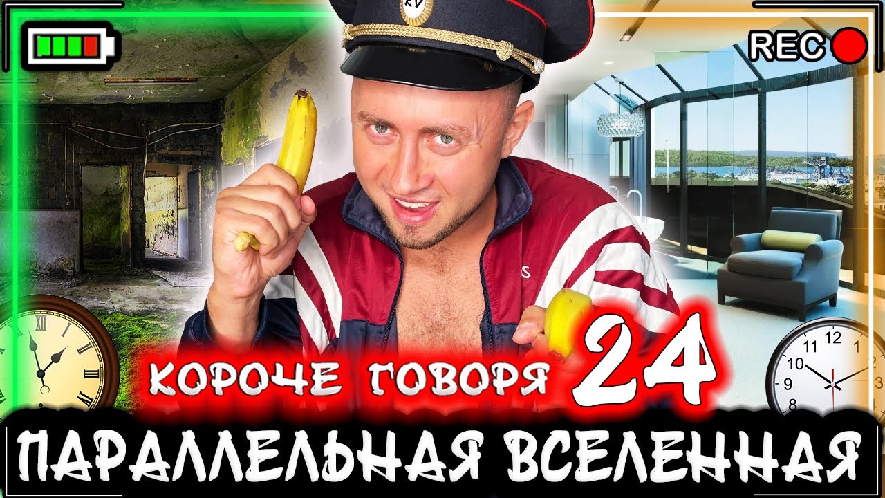 КОРОЧЕ ГОВОРЯ, Я В ПАРАЛЛЕЛЬНОЙ ВСЕЛЕННОЙ 24 [От первого лица] Мир сошел с ума!